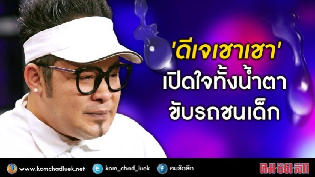 ‘เชาเชา’ ร่ำไห้แจงเหตุชนคนตาย (คลิป)