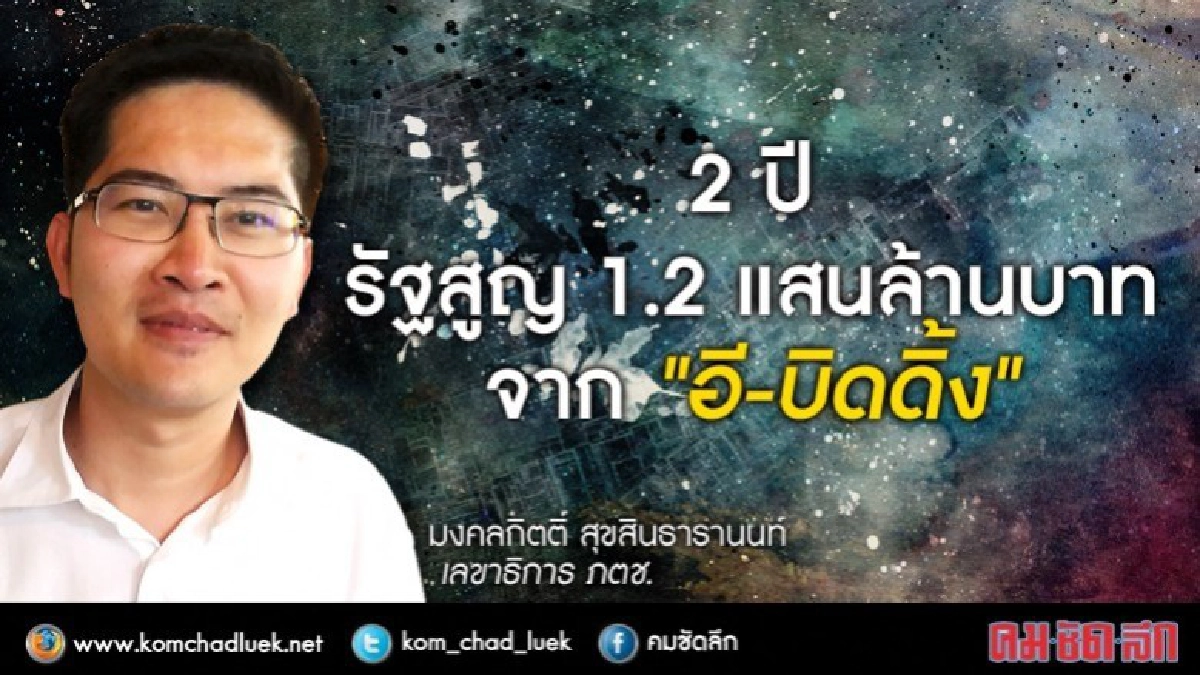 2ปีรัฐสูญ1.2แสนล้านบาทจาก"อี-บิดดิ้ง" 