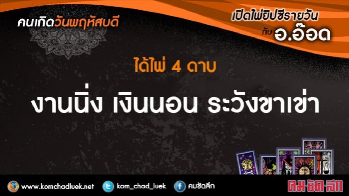 เปิดไพ่ยิปซีรายวัน : พฤ.11พ.ค.60 เปิดไพ่ยิปซีรายวัน : พฤ.11พ.ค.60