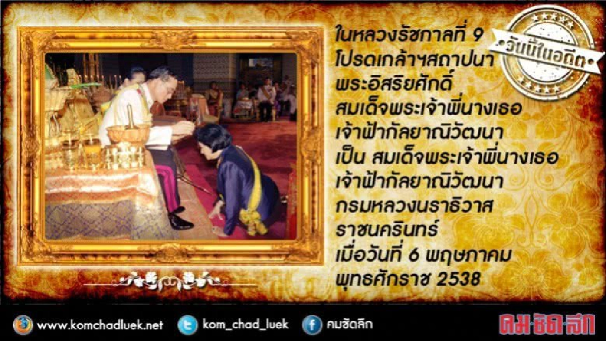 6 พ.ค. 38 โปรดเกล้าฯสถาปนาพระอิสริยศักดิ์สมเด็จพระพี่นางฯ 6 พ.ค. 38 โปรดเกล้าฯสถาปนาพระอิสริยศักดิ์สมเด็จพระพี่นางฯ