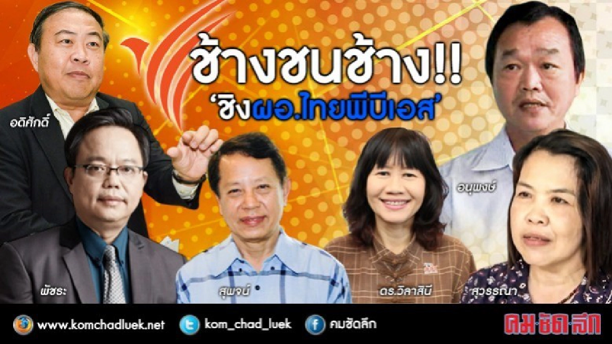 ช้างชนช้าง!! ชิง ผอ.ไทยพีบีเอส