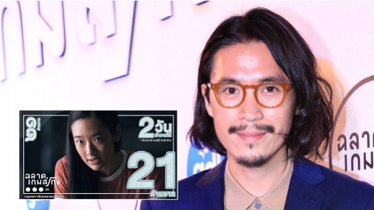 แรง! 'ฉลาดเกมส์โกง' เปิดตัว 2 วันแรกได้ 21 ล้าน แรง! 'ฉลาดเกมส์โกง' เปิดตัว 2 วันแรกได้ 21 ล้าน