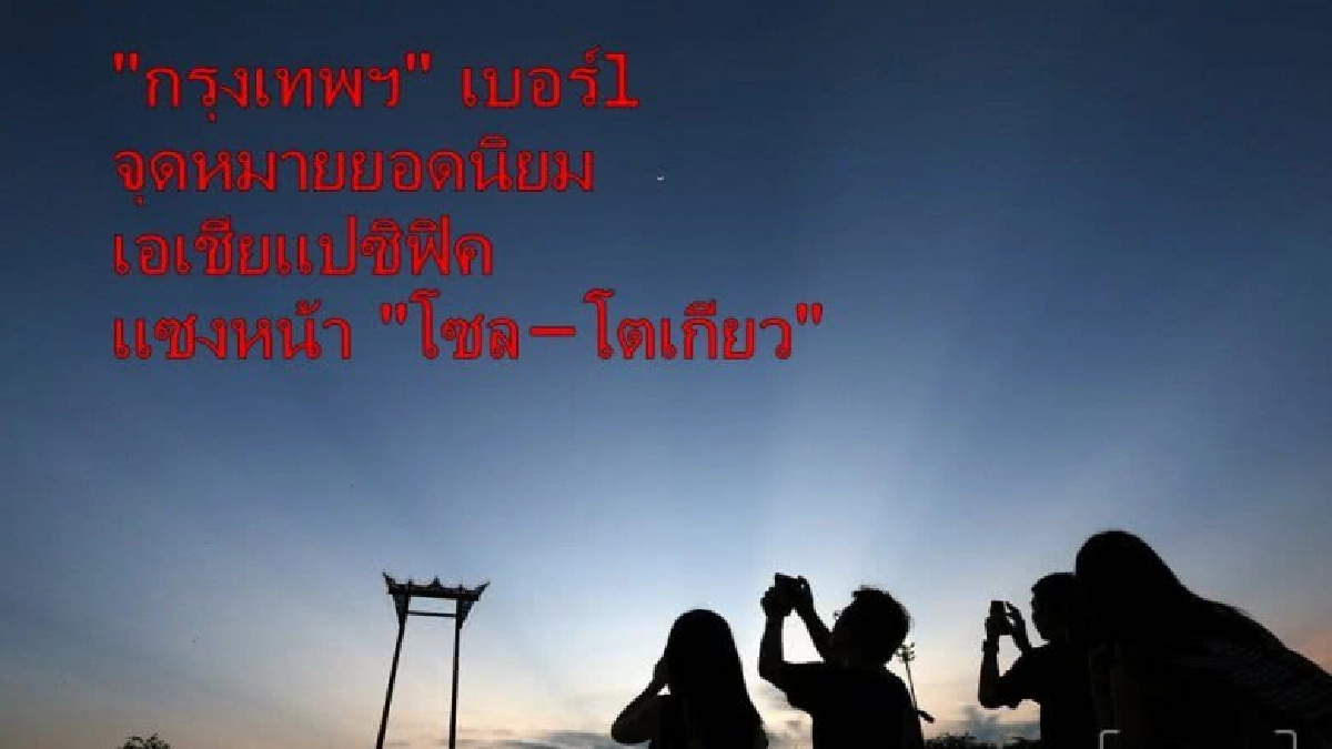 "กทม." เบอร์ 1 จุดหมายยอดนิยม เอเชียแปซิฟิค "กทม." เบอร์ 1 จุดหมายยอดนิยม เอเชียแปซิฟิค