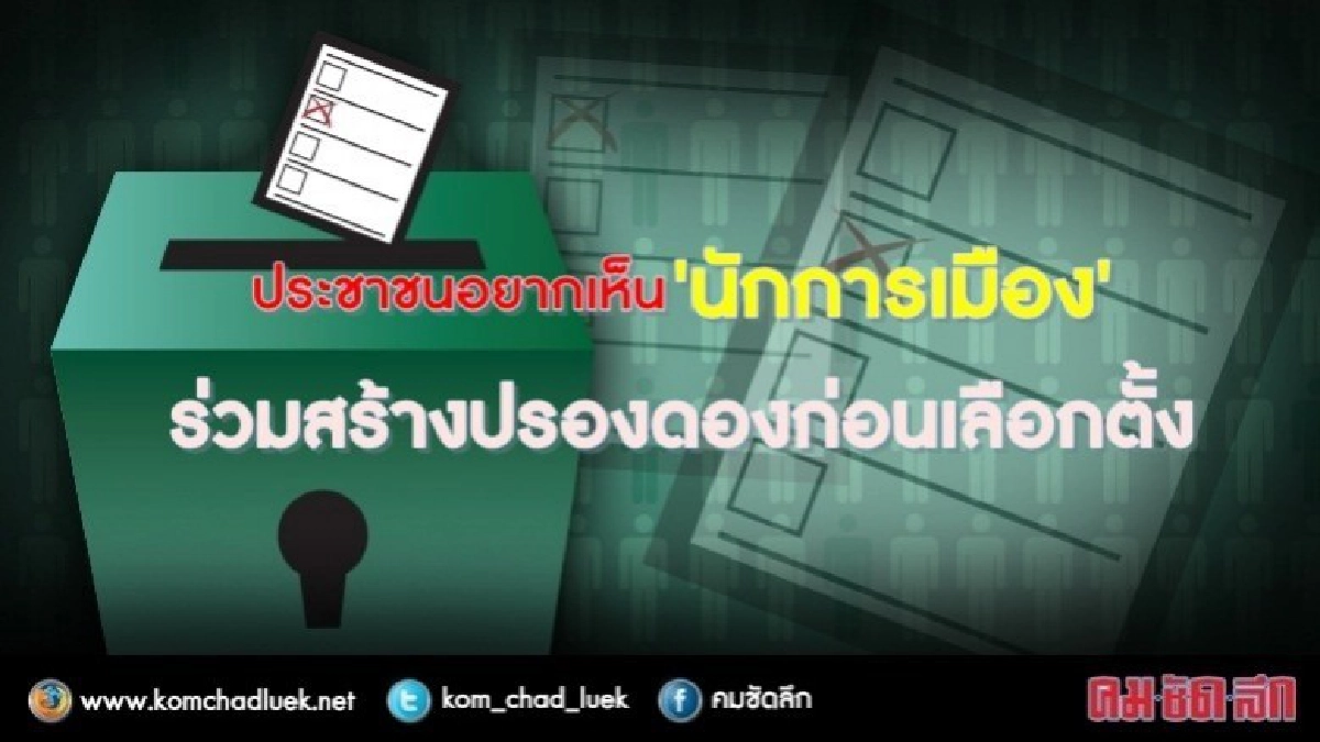 ปชช.อยากเห็นนักการเมืองร่วมสร้างความปรองดองก่อนเลือกตั้ง ปชช.อยากเห็นนักการเมืองร่วมสร้างความปรองดองก่อนเลือกตั้ง