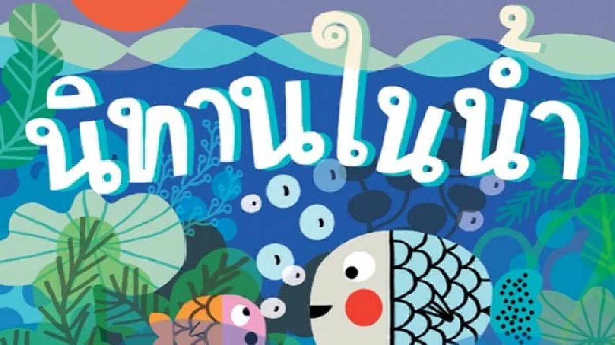 นิทานของพ่อ "นิทานในน้ำ"