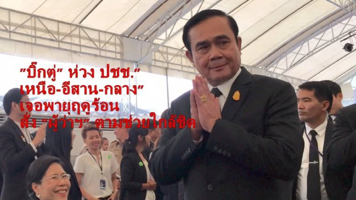 "บิ๊กตู่" ห่วง ปชช."เหนือ-อีสาน-กลาง" เจอพายุฤดูร้อน 