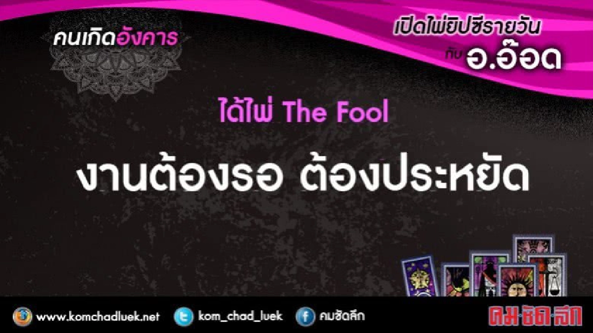 เปิดไพ่ยิปซีรายวัน : อ.9พ.ค.60 เปิดไพ่ยิปซีรายวัน : อ.9พ.ค.60