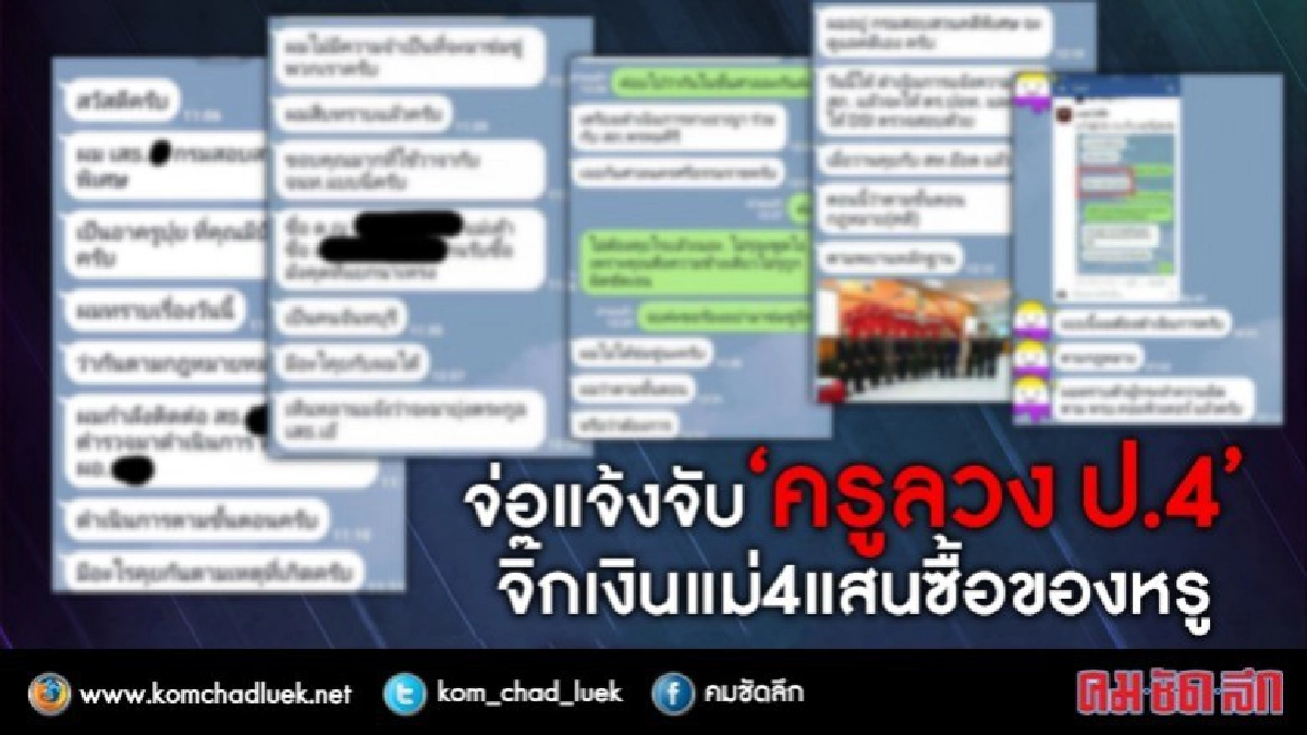จ่อแจ้งจับครูสาวลวงป.4จิ๊กเงินแม่4แสนซื้อของหรูออนไลน์