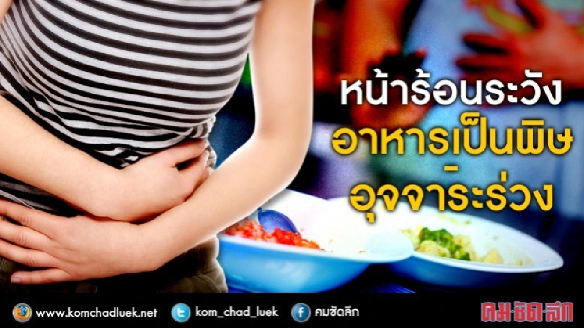 หน้าร้อนระวังอาหารเป็นพิษ-อุจจาระร่วง