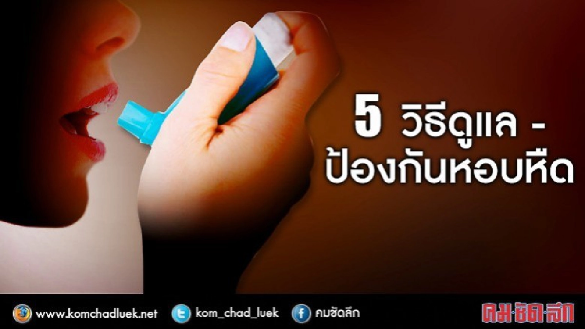 แนะ 5 วิธีดูแลป้องกันหืดกำเริบ แนะ 5 วิธีดูแลป้องกันหืดกำเริบ