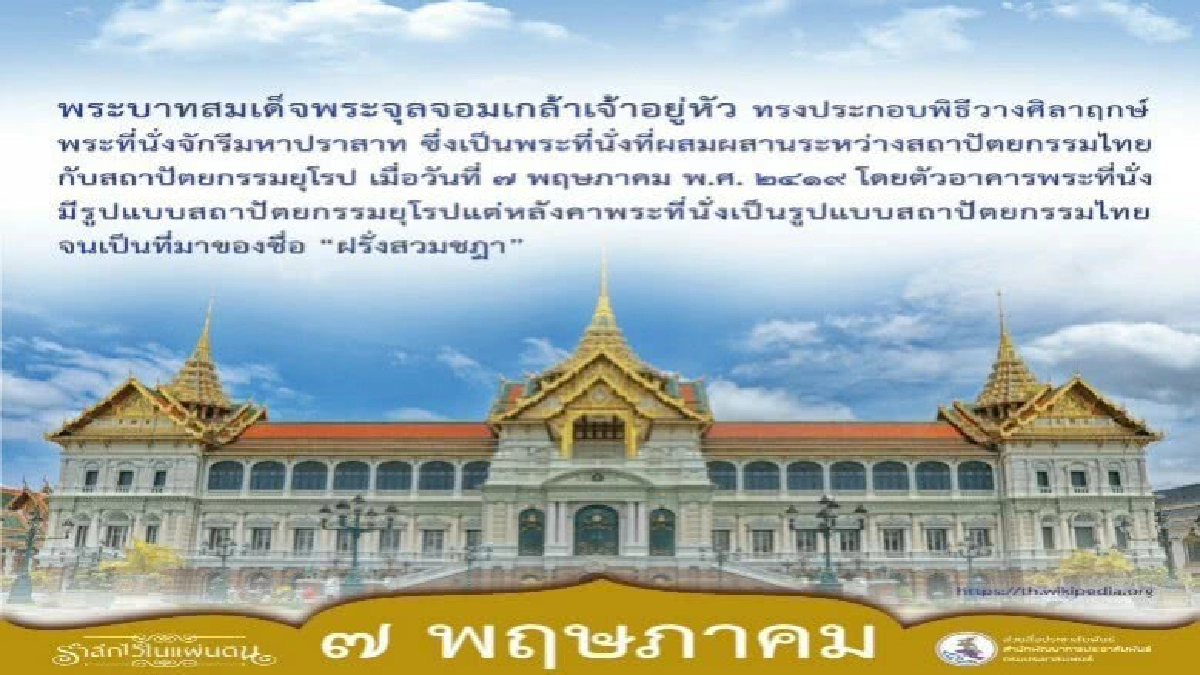 7 พ.ค.2419 ร.5 ทรงวางศิลาฤกษ์พระที่นั่งจักรีฯ 7 พ.ค.2419 ร.5 ทรงวางศิลาฤกษ์พระที่นั่งจักรีฯ