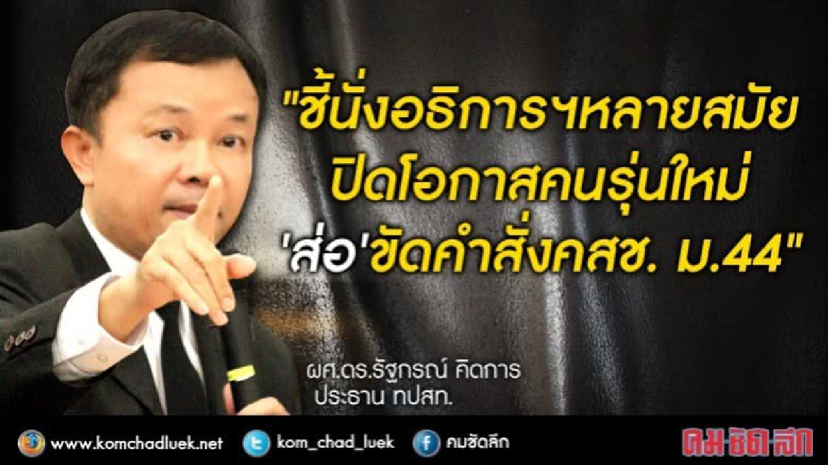 "ชี้นั่งอธิการฯหลายสมัยปิดโอกาสคนรุ่นใหม่"ส่อ"ขัดคำสั่งคสช.