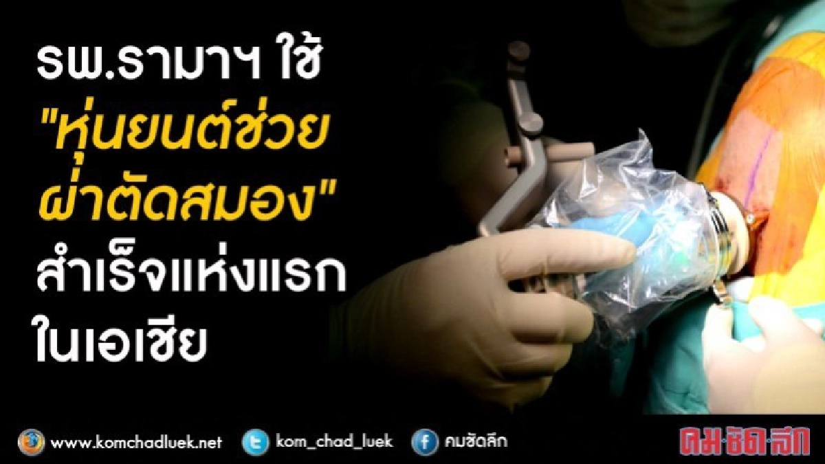 รามาฯ หุ่นยนต์ช่วยผ่าตัดสมองสำเร็จ แห่งแรกเอเชีย! รามาฯ หุ่นยนต์ช่วยผ่าตัดสมองสำเร็จ แห่งแรกเอเชีย!