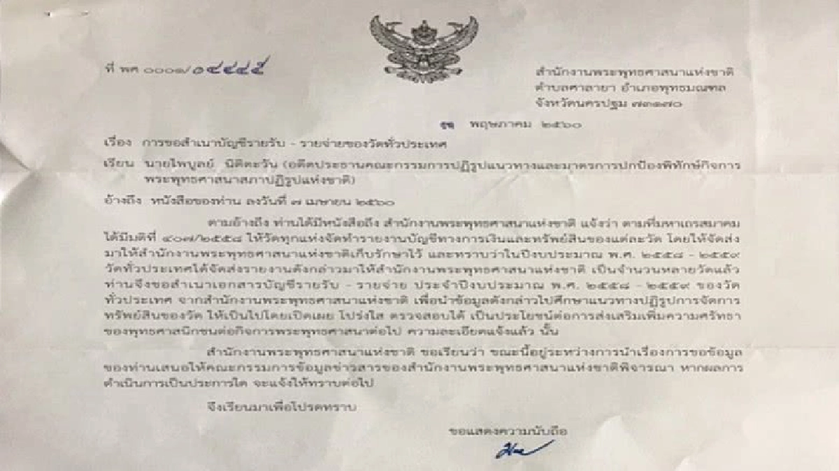 ยื้อ ?? เปิดบัญชีทรัพย์สินวัด ยื้อ ?? เปิดบัญชีทรัพย์สินวัด