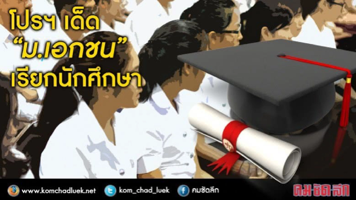 ม.เอกชนอีก1ทางเลือก