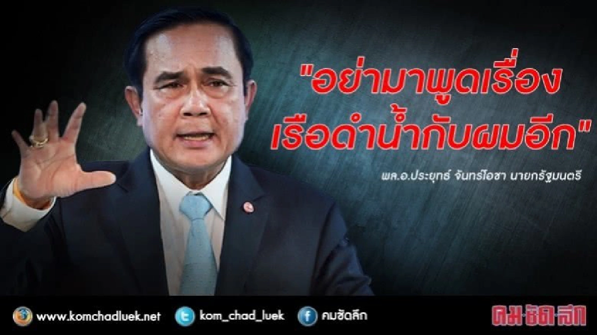 "นายกฯ" ไม่สน "ศรีสุวรรณ" ร้องซื้อเรือดำน้ำขัด รธน. 