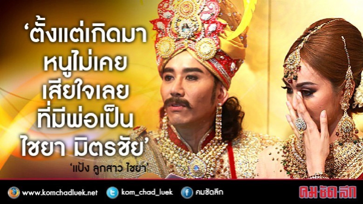 'แป้ง' ลูกสาว 'ไชยา'  เปิดใจทั้งน้ำตา (คลิป) 