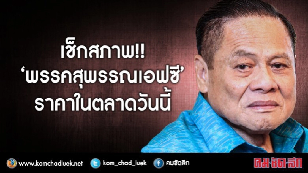 เช็กสภาพ!!“พรรคสุพรรณเอฟซี”ราคาในตลาดวันนี้ เช็กสภาพ!!“พรรคสุพรรณเอฟซี”ราคาในตลาดวันนี้
