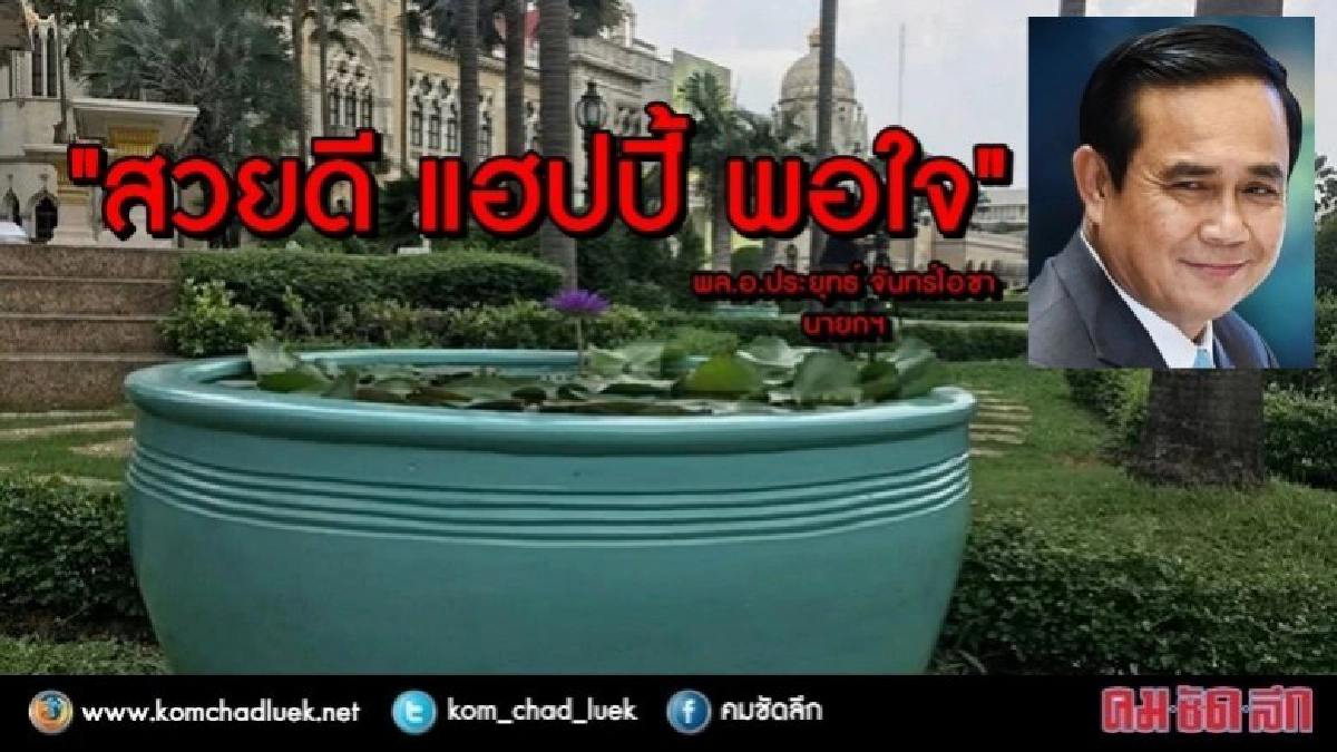 "นายกฯลุงตู่" ควักกระเป๋าเปลี่ยนสีอ่างบัวทำเนียบ "นายกฯลุงตู่" ควักกระเป๋าเปลี่ยนสีอ่างบัวทำเนียบ
