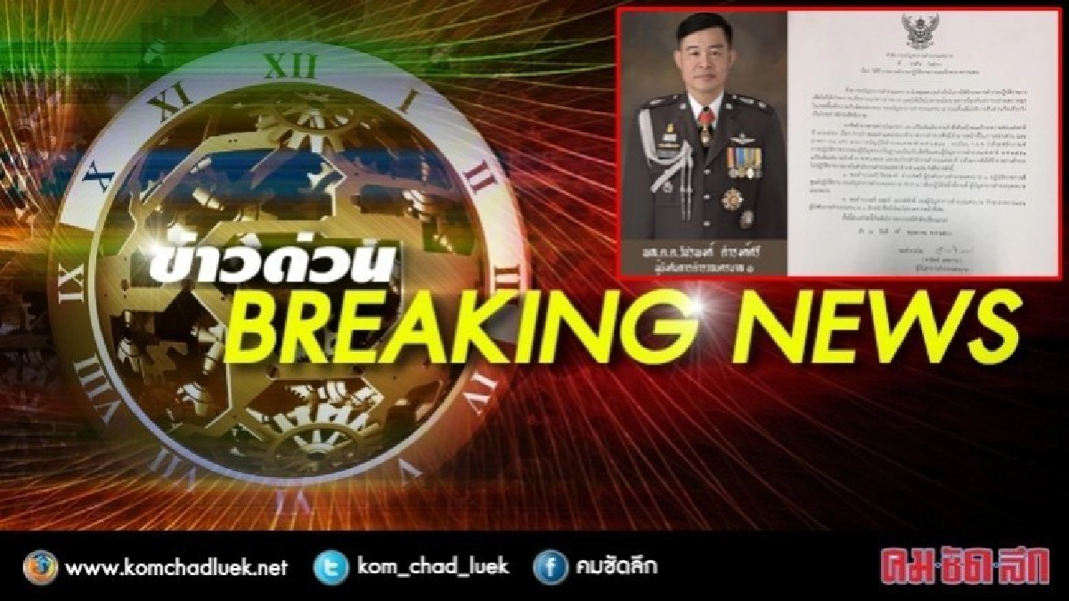 ด่วน!! เด้ง ผบก.น.1 เข้ากรุเซ่นคดีผับฉาว ด่วน!! เด้ง ผบก.น.1 เข้ากรุเซ่นคดีผับฉาว