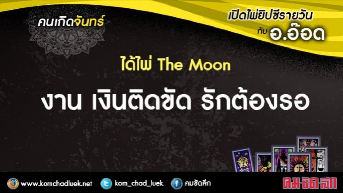 เปิดไพ่ยิปซีรายวัน : จ.15พ.ค.60 เปิดไพ่ยิปซีรายวัน : จ.15พ.ค.60