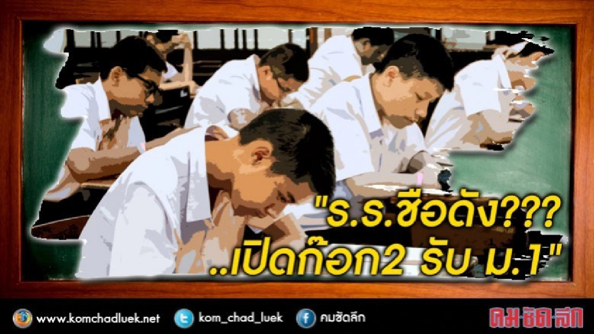 ร.ร.ชื่อดัง???..เปิดก๊อก 2 รับม.1 ร.ร.ชื่อดัง???..เปิดก๊อก 2 รับม.1