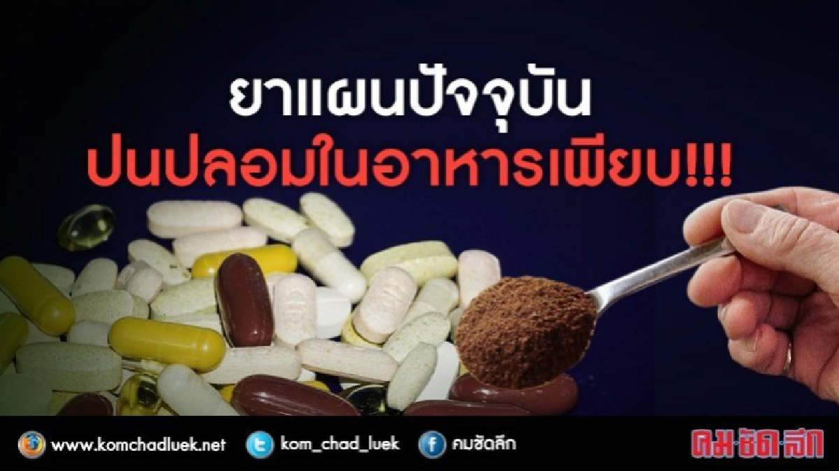 สุ่มตรวจพบยาแผนปัจจุบันปนปลอมในอาหารอื้อ!!!