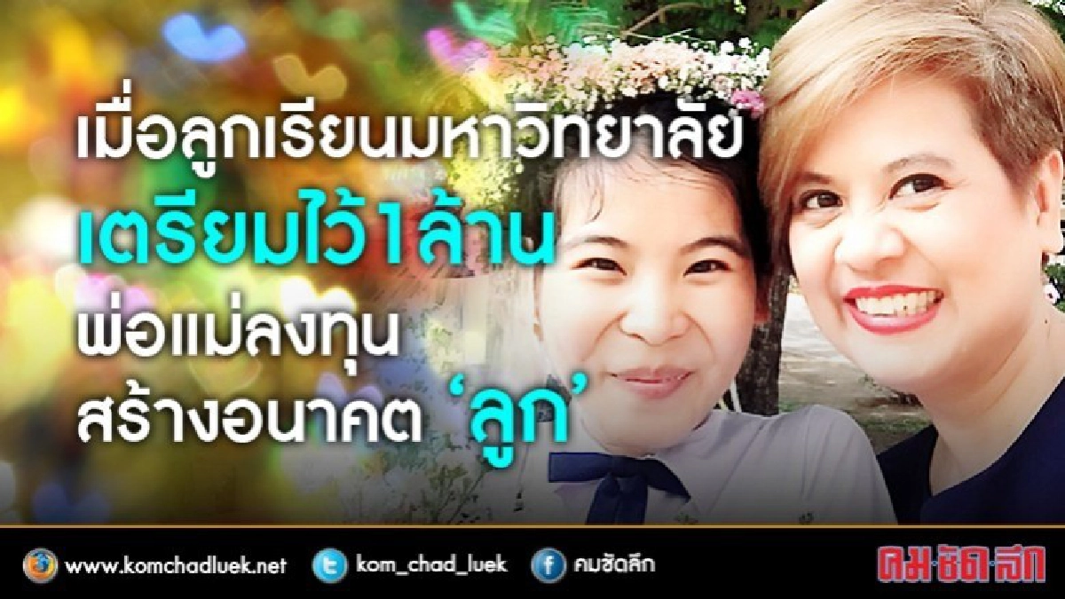 เมื่อลูกเรียนป.ตรีต้องมี 1 ล้าน
