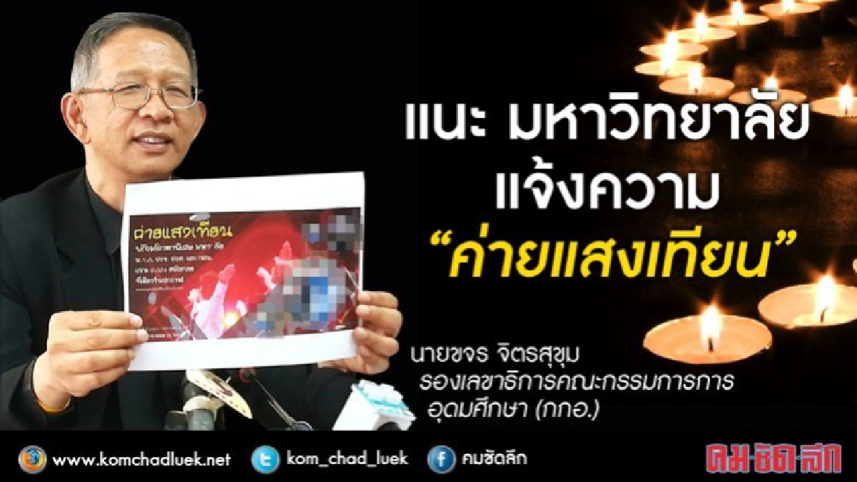 แนะมหาวิทยาลัย แจ้งความค่ายแสงเทียน