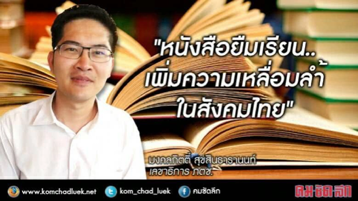“หนังสือยืมเรียน”เพิ่มความเหลื่อมล้ำในสังคมไทย “หนังสือยืมเรียน”เพิ่มความเหลื่อมล้ำในสังคมไทย
