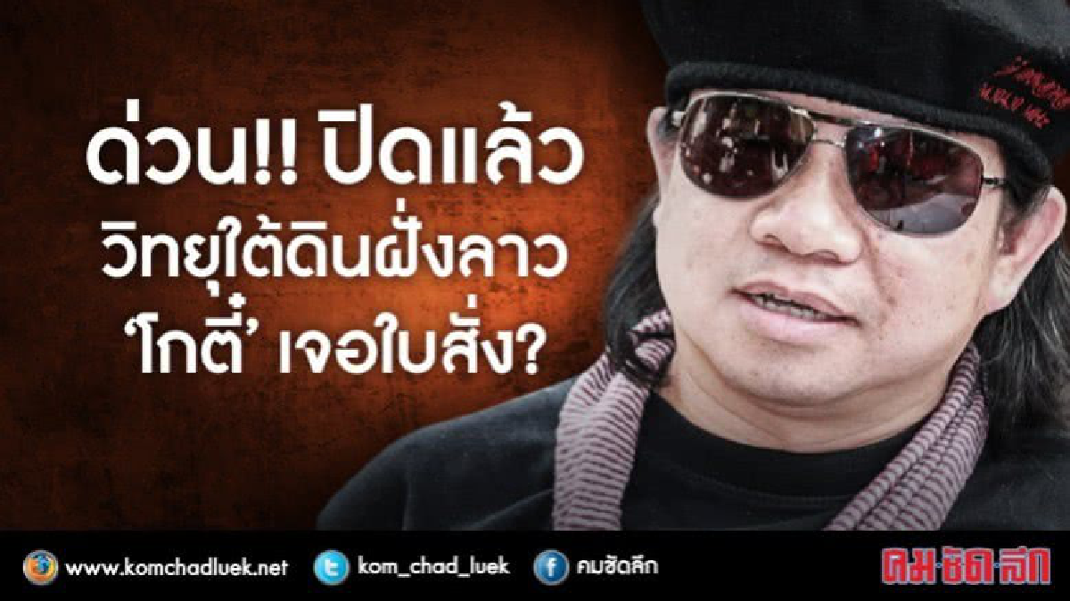 ด่วน!!! ปิดแล้ว วิทยุใต้ดินฝั่งลาว “โกตี๋” เจอใบสั่ง? ด่วน!!! ปิดแล้ว วิทยุใต้ดินฝั่งลาว “โกตี๋” เจอใบสั่ง?