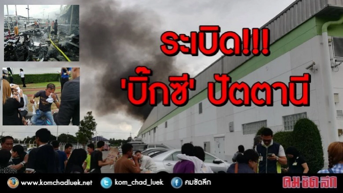 ด่วน!!! ระเบิด "บิ๊กซี" ปัตตานี เจ็บ 33 ด่วน!!! ระเบิด "บิ๊กซี" ปัตตานี เจ็บ 33