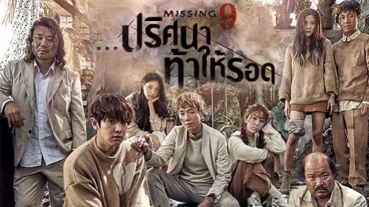 จอแก้ว ซีรีส์ 'MISSING 9 ...ปริศนาท้าให้รอด' 
