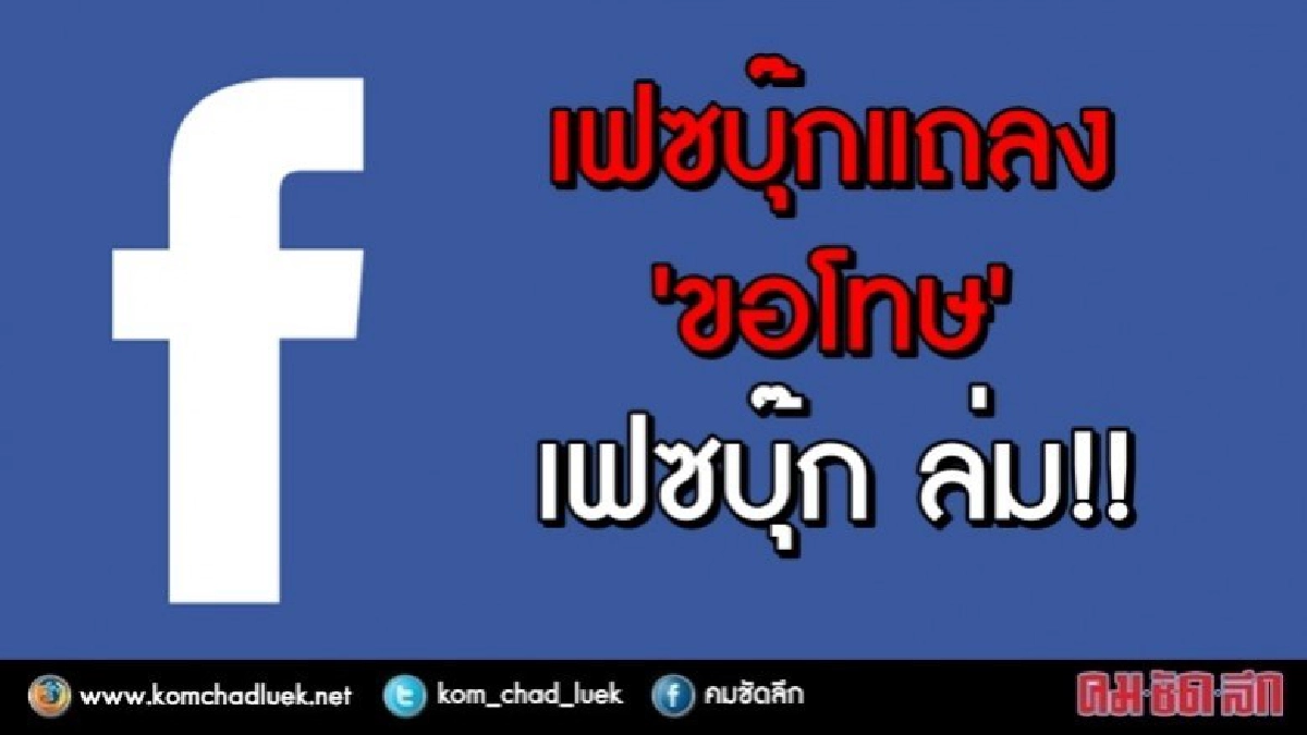 'เฟซบุ๊ก' แถลงขอโทษ เฟซบุ๊กล่ม 'เฟซบุ๊ก' แถลงขอโทษ เฟซบุ๊กล่ม
