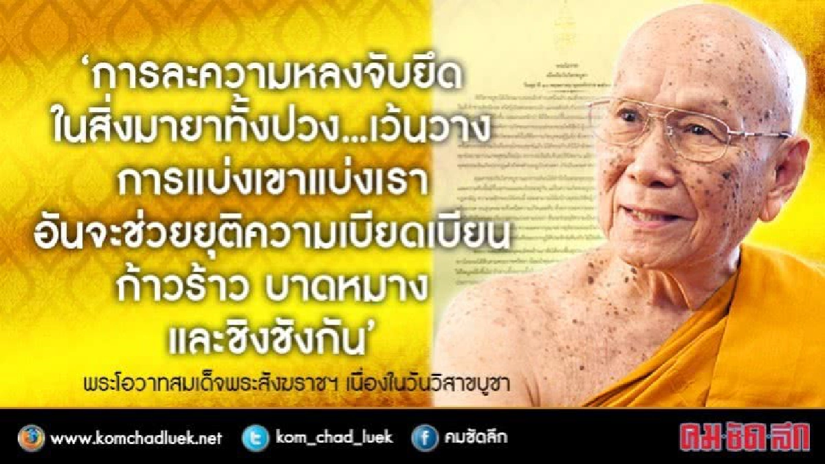พระโอวาทสมเด็จพระสังฆราชฯเนื่องในวันวิสาขบูชา พระโอวาทสมเด็จพระสังฆราชฯเนื่องในวันวิสาขบูชา