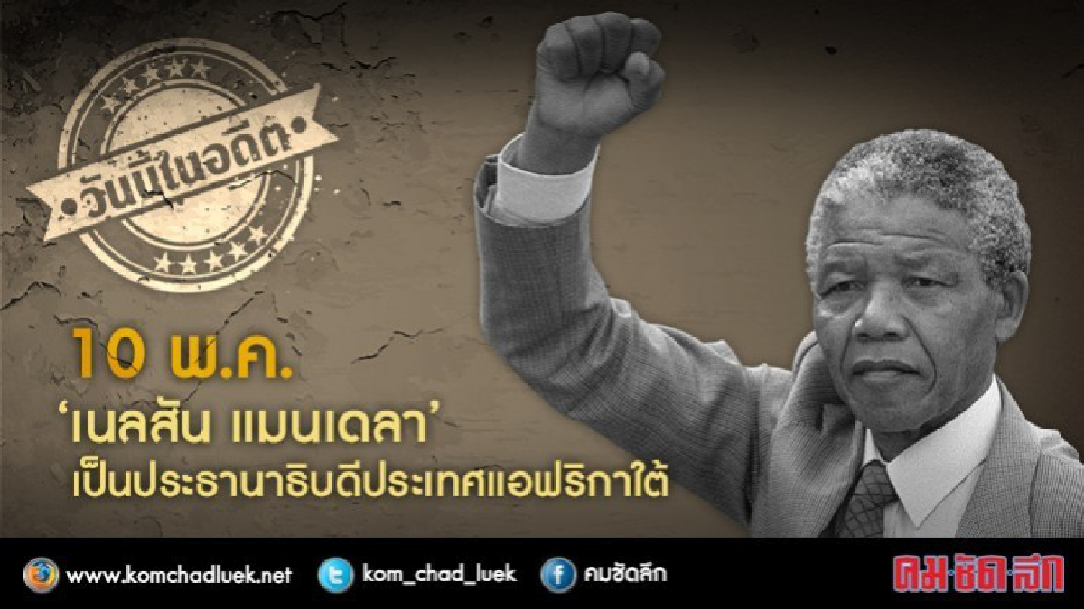 วันนี้ในอดีต10 พ.ค.‘เนลสัน แมนเดลา’เป็น ปธน.ประเทศแอฟริกาใต้