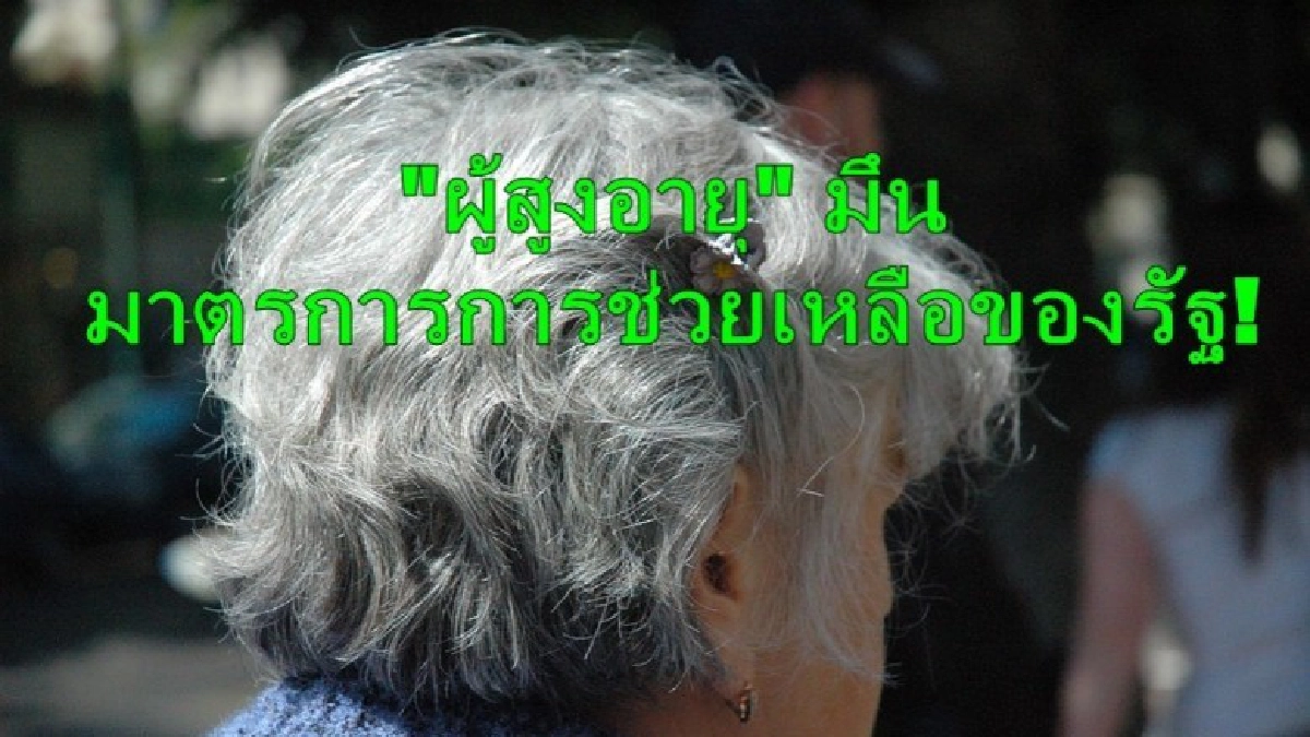 "ผู้สูงอายุ" มึนกับมาตรการการช่วยเหลือของรัฐ! "ผู้สูงอายุ" มึนกับมาตรการการช่วยเหลือของรัฐ!