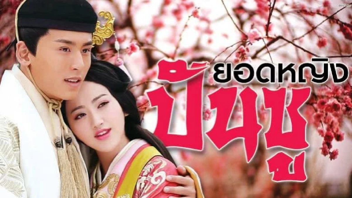 ยอดหญิงปันซู 18 ยอดหญิงปันซู 18