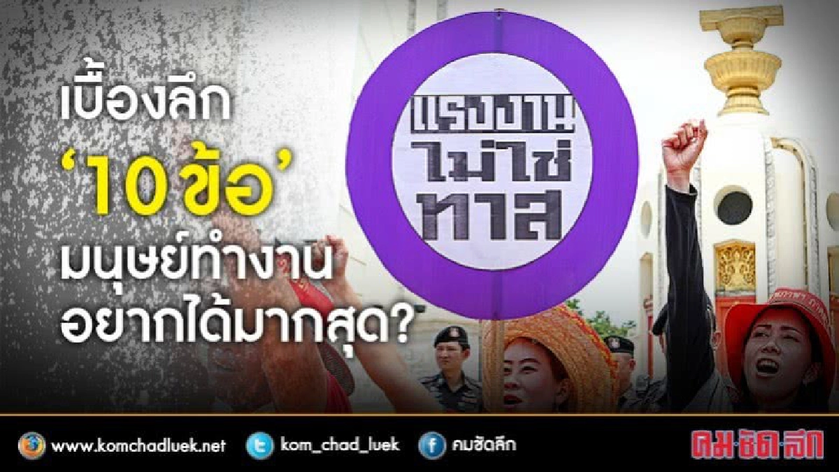 เบื้องลึก “10 ข้อ” มนุษย์ทำงานอยากได้มากสุด? เบื้องลึก “10 ข้อ” มนุษย์ทำงานอยากได้มากสุด?