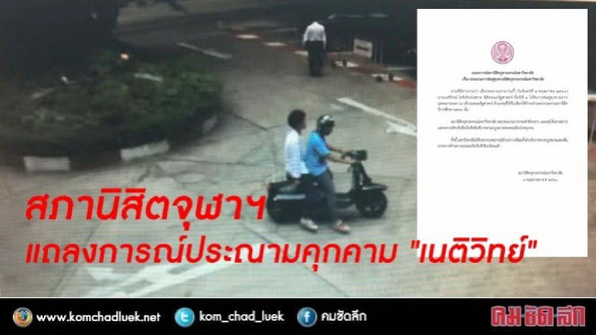 สภานิสิตจุฬาฯ ออกแถลงการณ์ประณามคุกคาม "เนติวิทย์"