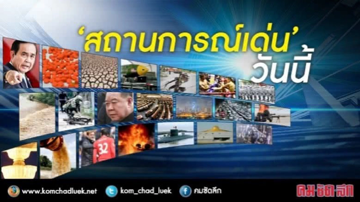 สถานการณ์เด่นวันนี้ : 10 พ.ค. 60