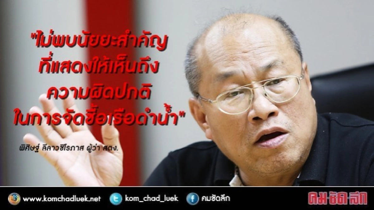  ผู้ว่าฯสตง. การันตี ซื้อเรือดำน้ำไม่ผิดปกติ 
