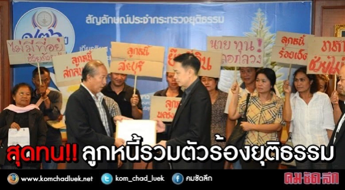 สุดทน !! ลูกหนี้รวมตัวร้องยุติธรรม สุดทน !! ลูกหนี้รวมตัวร้องยุติธรรม