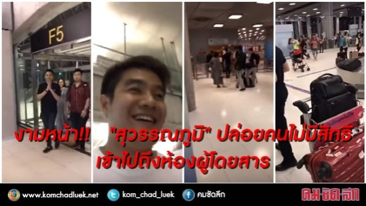 งามหน้า!! "สุวรรณภูมิ" ปล่อยคนไม่มีสิทธิ เข้าห้องผู้โดยสาร งามหน้า!! "สุวรรณภูมิ" ปล่อยคนไม่มีสิทธิ เข้าห้องผู้โดยสาร