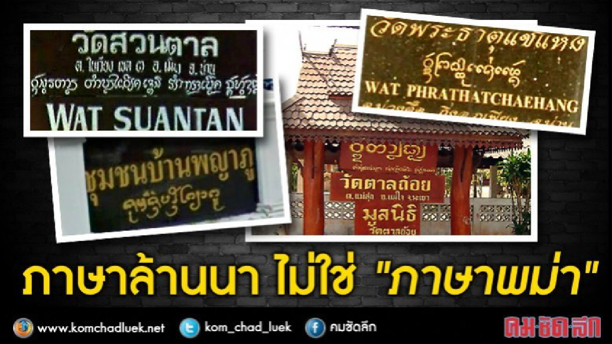 อ.ล้านนา แจง ภาษาในป้ายคือ“ล้านนา”ไม่ใช่“พม่า” อ.ล้านนา แจง ภาษาในป้ายคือ“ล้านนา”ไม่ใช่“พม่า”
