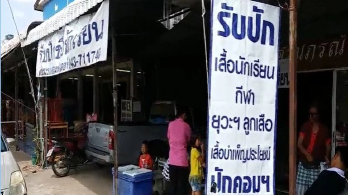 "ร้านปักเสื้อ"คึกคักรับทรัพย์เปิดเทอม "ร้านปักเสื้อ"คึกคักรับทรัพย์เปิดเทอม