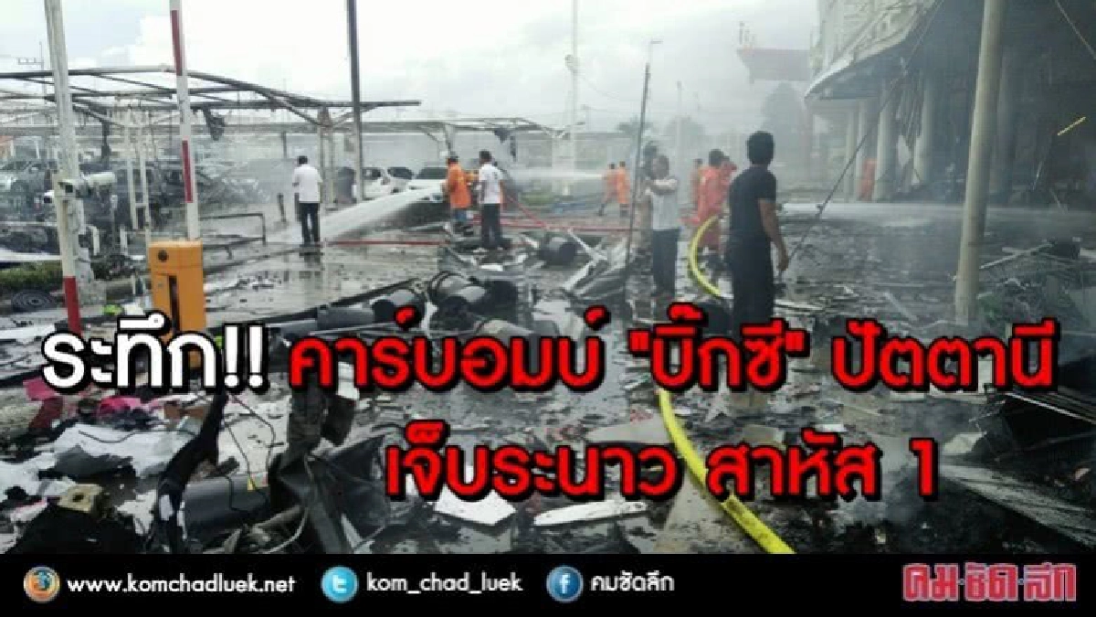 ระทึก!! คาร์บอมบ์ห้าง "บิ๊กซี" ปัตตานี เจ็บระนาว สาหัส 1 