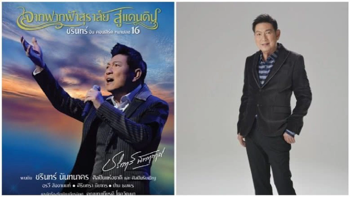 ชรินทร์ อินคอนเสิร์ต หมายเลข 16 ‘จากฟากฟ้าสุราลัย สู่แดนดิน'