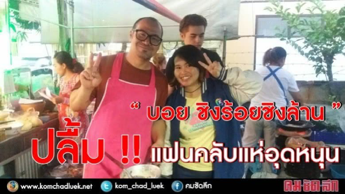 “บอย ชิงร้อยชิงล้าน” ปลื้ม!แฟนคลับแห่อุดหนุน “บอย ชิงร้อยชิงล้าน” ปลื้ม!แฟนคลับแห่อุดหนุน