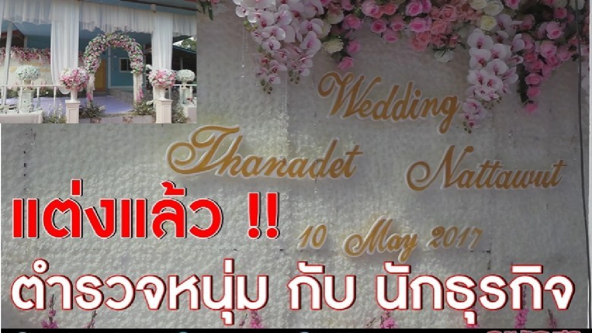 แต่งแล้วตำรวจหนุ่มกับนักธุรกิจ